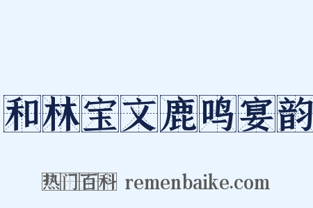 和林宝文鹿鸣宴韵是什么意思的图片
